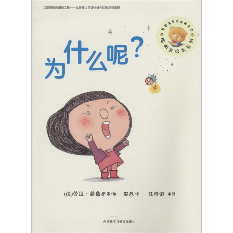 为什么呢? 劳拉·蒙鲁布 著 邵磊 译 绘本 少儿 外语教学与研究出版社 图书