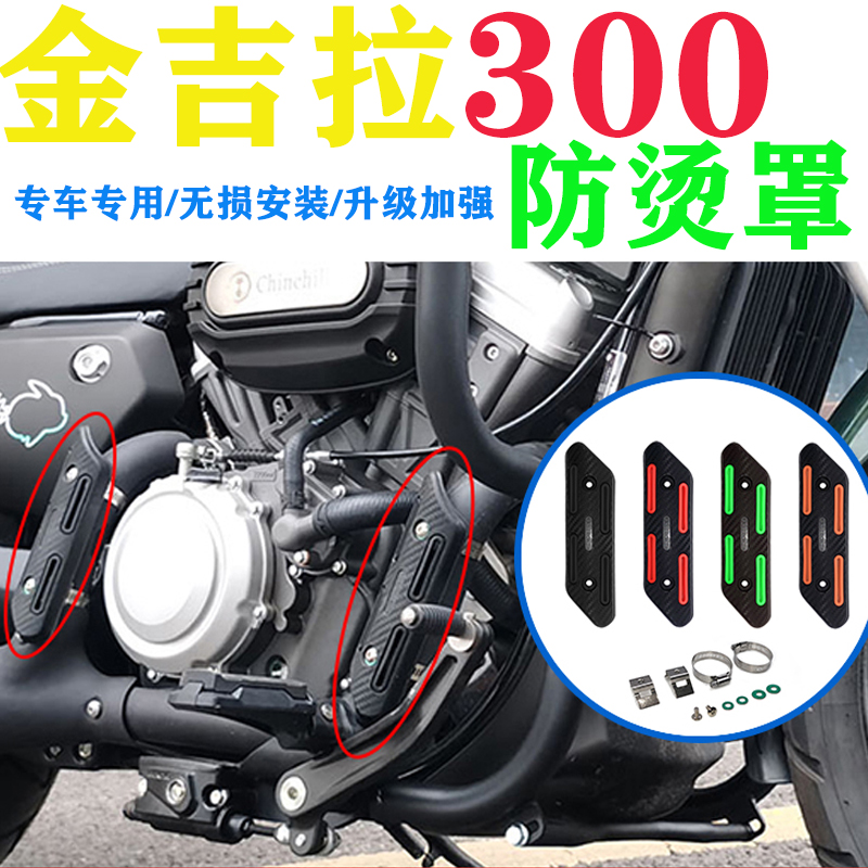 摩托车通用排气防烫伤保护罩防烫保护盖金吉拉300排气保护罩配件