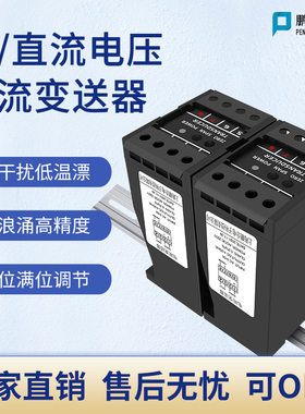 鹏合直流交流电压变送器流电流变送器电量隔离模块4-20mA转0-10V