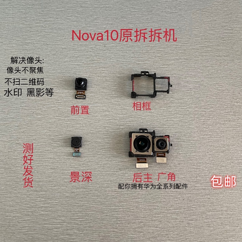 适用 华为Nove10/nova10pro/nova10se后置摄像头原装前像头照相头