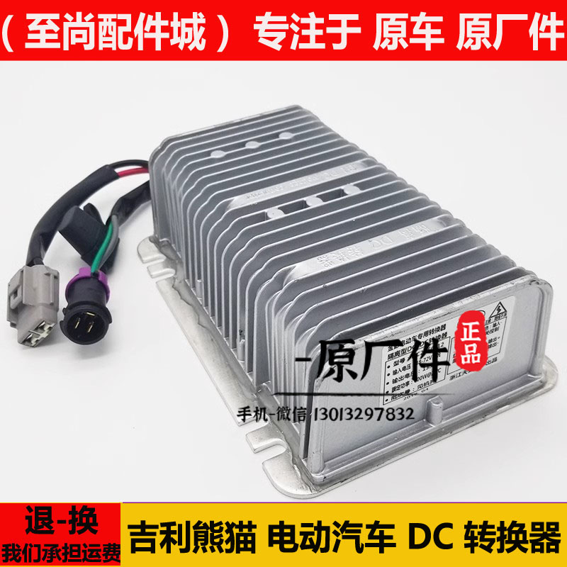 吉利熊猫电动汽轿车DC转换器电源电压变压器dc逆电器48V-72V-600W