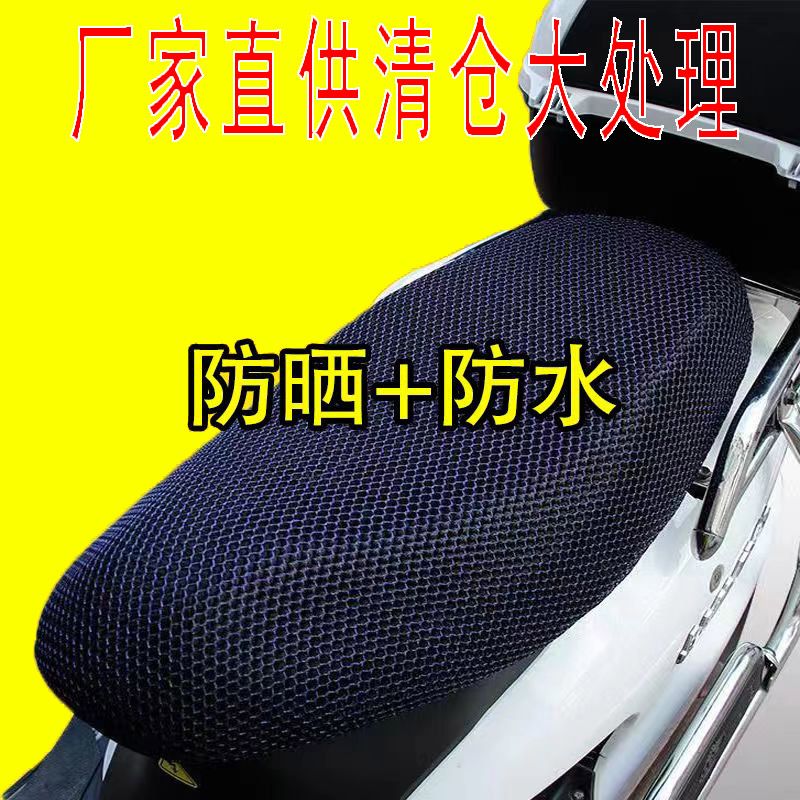 【全网爆款】摩托车坐垫电动车座网套防晒防水通用隔热电摩座垫套