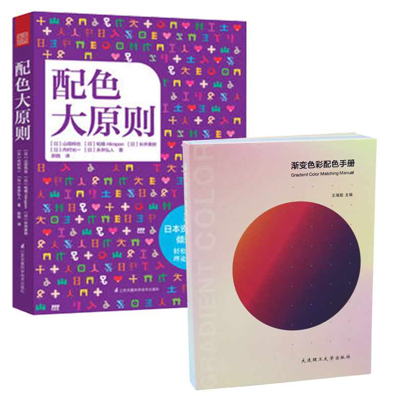 配色大原则 渐变色彩配色手册（2本/套）RGB CMYK色彩搭配构成配色设计原理理论技巧设计原理手册 渐变颜色搭配设计书籍