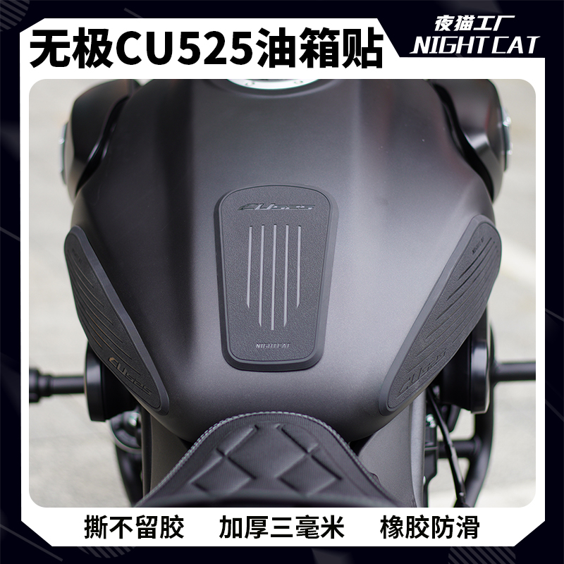 适用于无极CU525油箱贴防滑贴复古摩托车改装配件贴纸侧贴夜猫