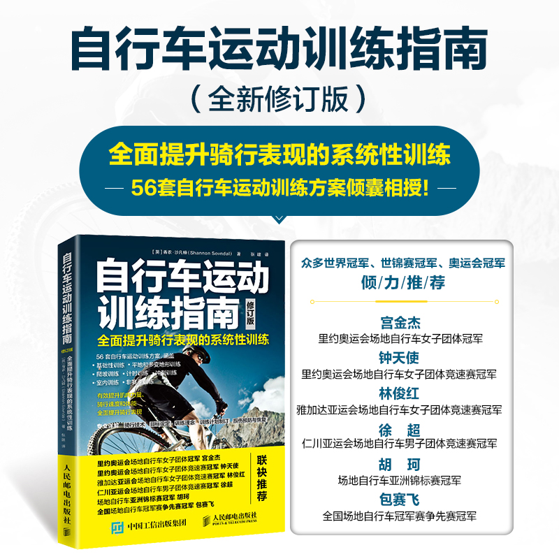 自行车运动训练指南 全面提升骑行表现的系统性训练（修订版） 单车圣经 自行车 公路自行车 骑行 铁人三项 健身锻炼书籍