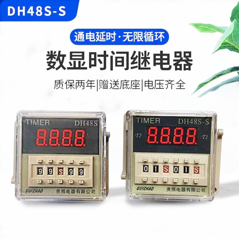 循环数显时间继电器DH48S-2Z DH48S-SAC220V 380V送接线座 贵照