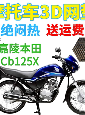 适用嘉陵本田Cb125X摩托车座套3D新品加厚网状防晒隔热透气坐垫套