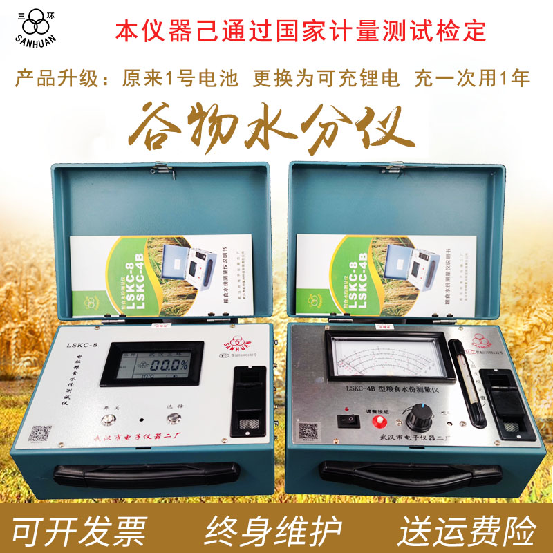 武汉三环LSKC-8粮食水分测量仪小麦大米玉米高精度水份测量仪快速