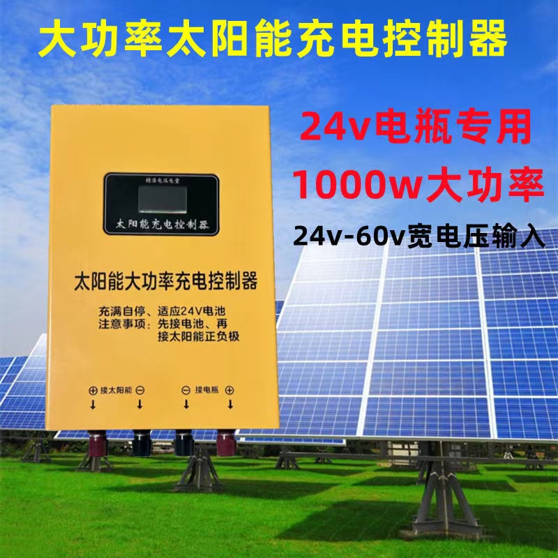 太阳能充电控制器24V电瓶充电专用大功率1200w蓄电池光伏充电保护