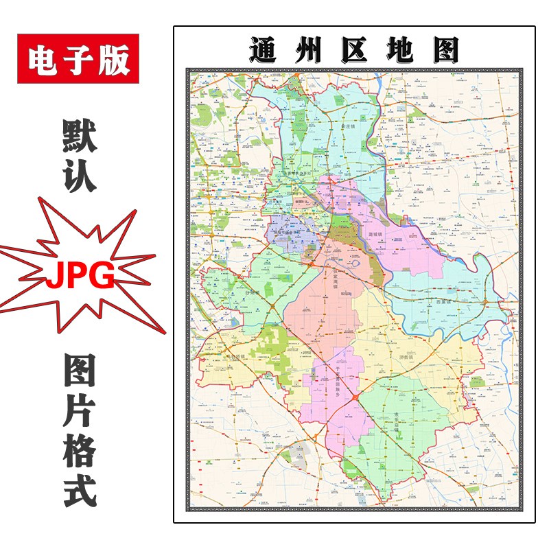 通州区地图高清JPG电子版北京市图片2023年