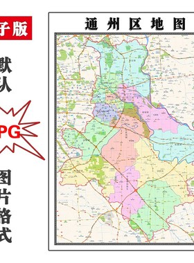通州区地图高清JPG电子版北京市图片2023年
