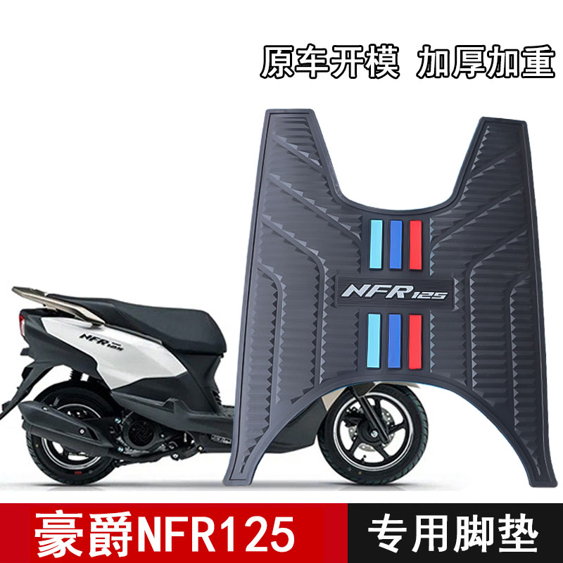 适用豪爵NFR125摩托车脚垫外星人HJ125T-57踏板垫加厚防滑橡胶垫