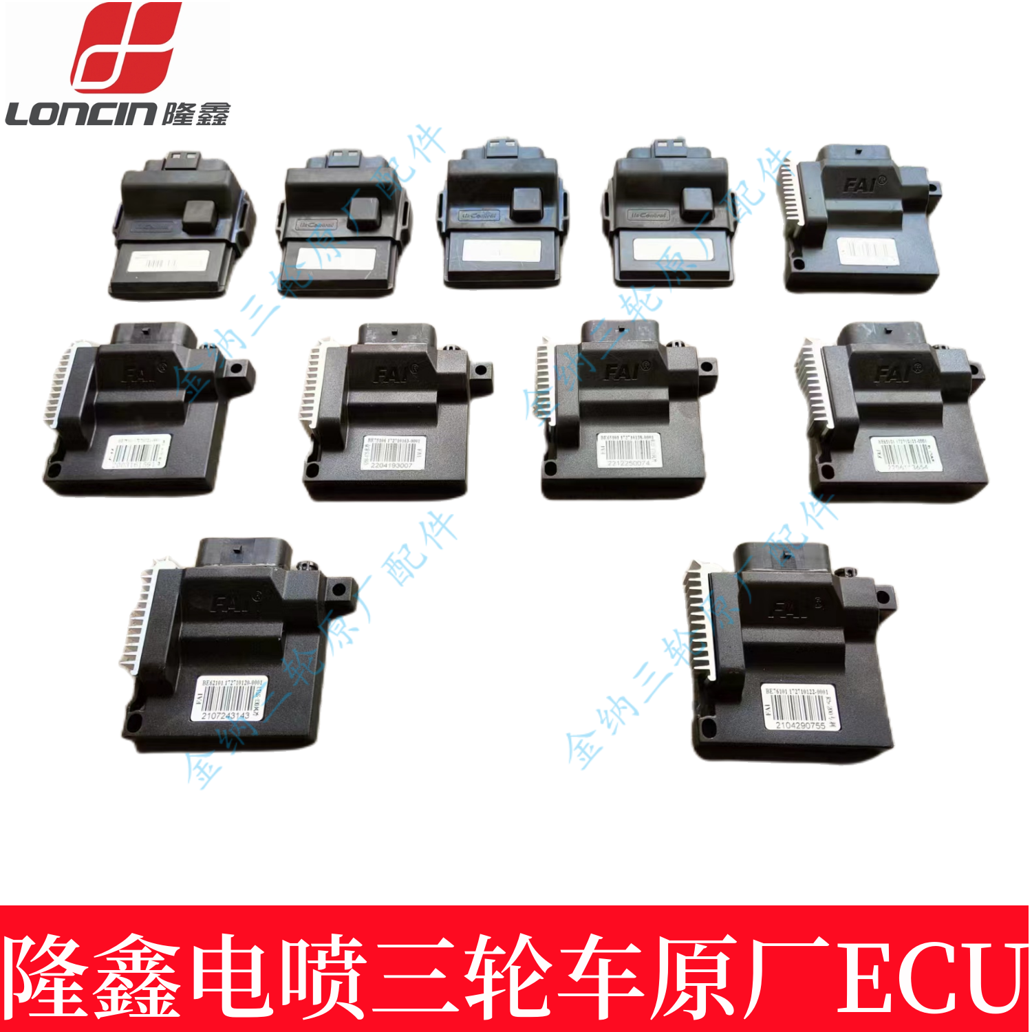原厂隆鑫三轮车配件 国四电喷ECU 电脑版水冷风冷150 200 250 300
