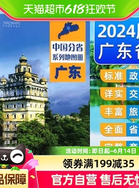2024新版】中国分省系列地图册.广东 行政区划区域规划交通旅游