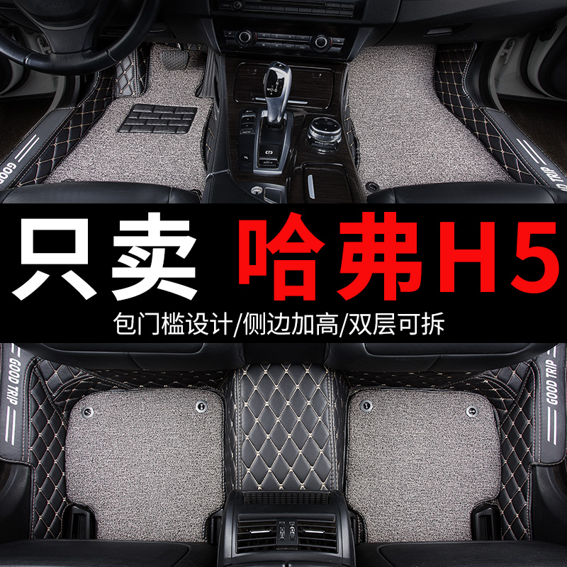新哈弗h5长城哈佛专用汽车脚垫全包围2023款全车配件大全改装用品