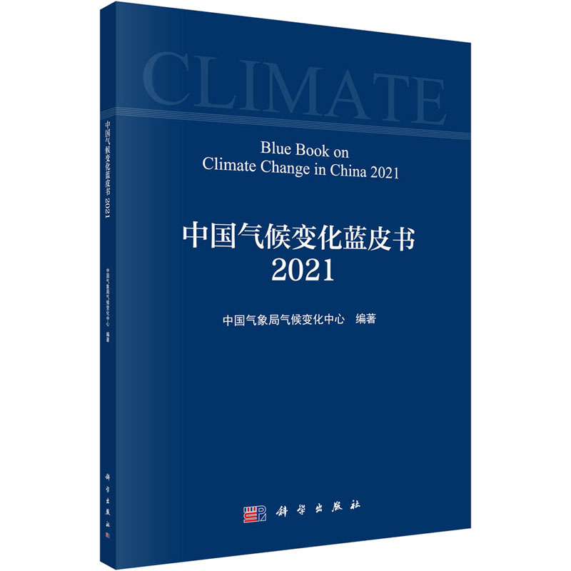 中国气候变化蓝皮书 2021 中国气象局气候变化中心 编 地球物理学专业科技 新华书店正版图书籍 科学出版社