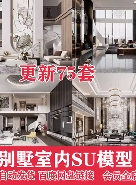 2024别墅家装室内SU模型现代轻奢新中式复式挑空客厅楼梯草图大师
