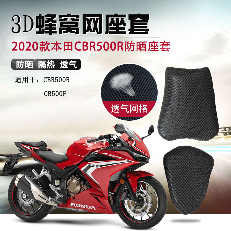 摩托车座套适用于新款本田CBR500R防晒座垫套CB500F隔热坐垫套