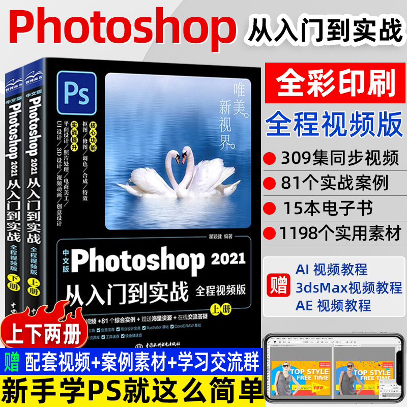 中文版Photoshop2021从入门到实战 全程视频版 全两册 ps书完全自学零基础视频教程ps照图片处理淘宝美工平面设计修图软件教材后期