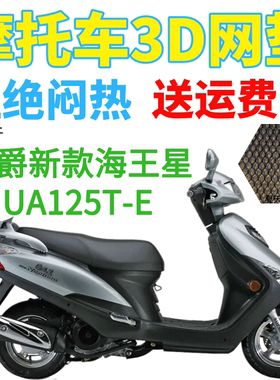 适用豪爵新款海王星UA125T-E踏板摩托车座套加厚3D网状防晒坐垫套