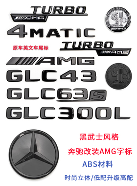 适用奔驰黑色尾标GLC300/CLA45AMG车标C43/A35L/4MATIC黑武士字母