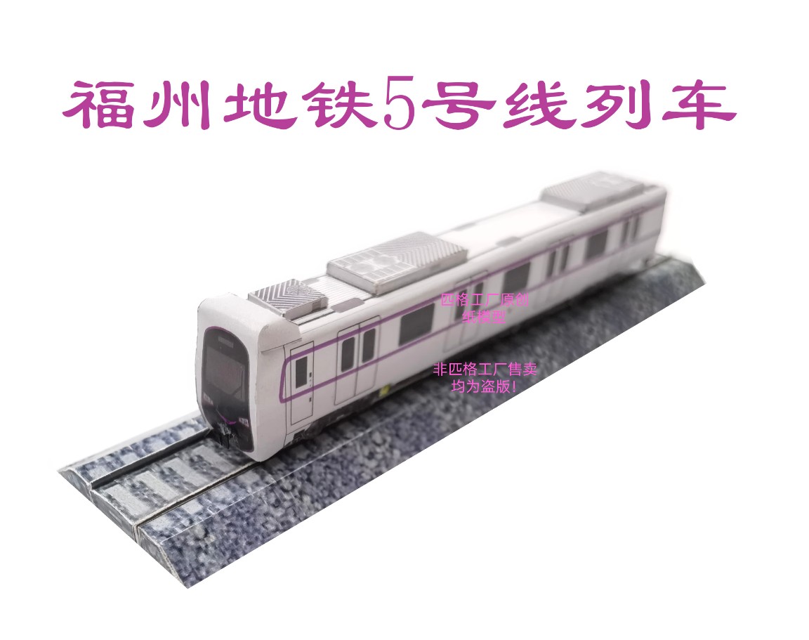 匹格n比例福州地铁5号线列车模型3D纸模DIY手工火车地铁轻轨模型