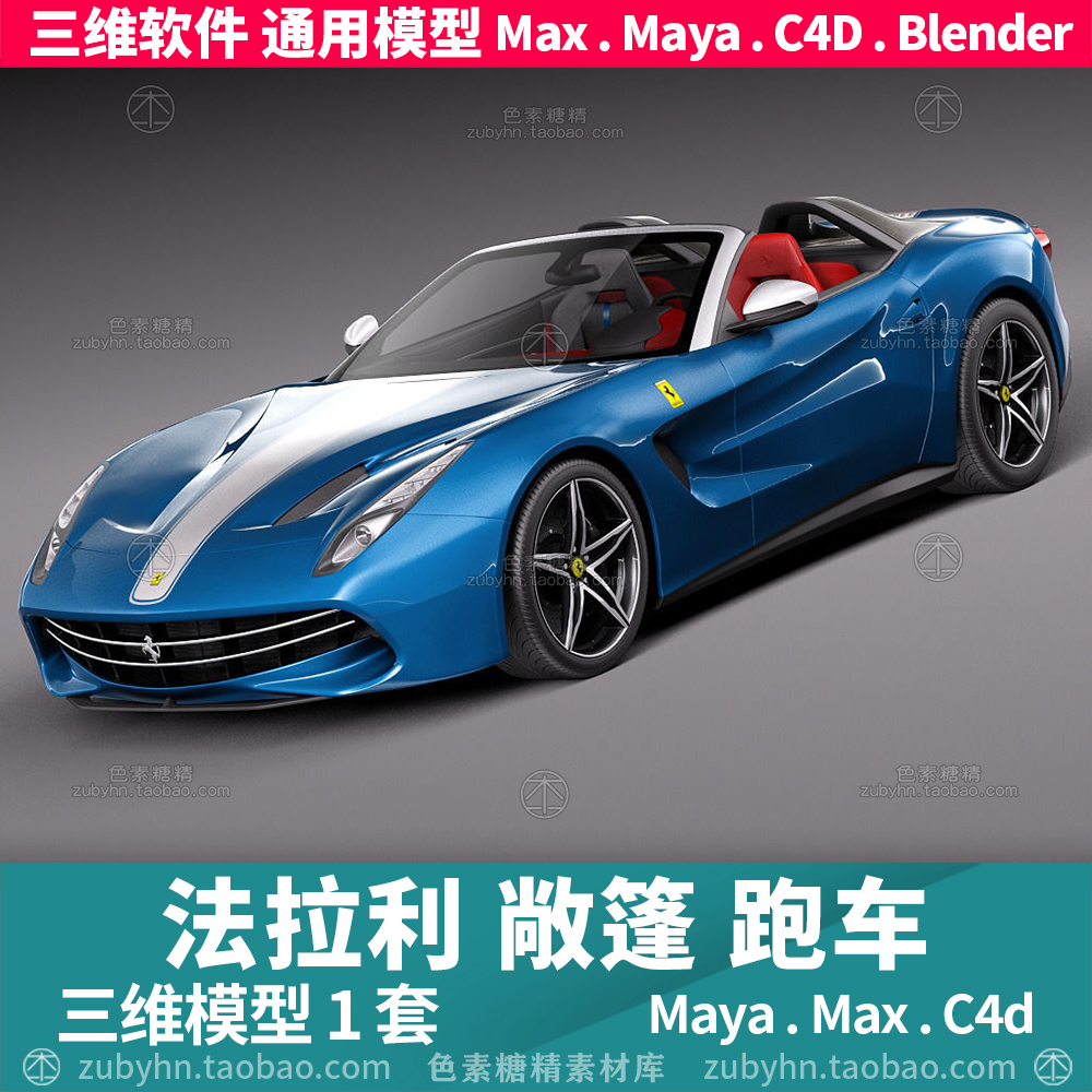 法拉利蓝色敞篷跑车赛车三维模型3d模型1套maya3dmaxc4dblender