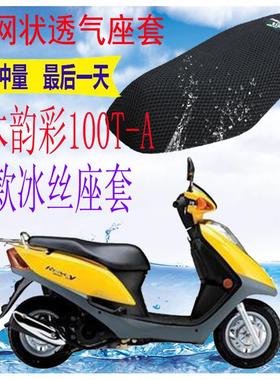 适用轻骑铃木韵彩UZ100QS100T-A踏板摩托车坐垫套3D网状防晒座套