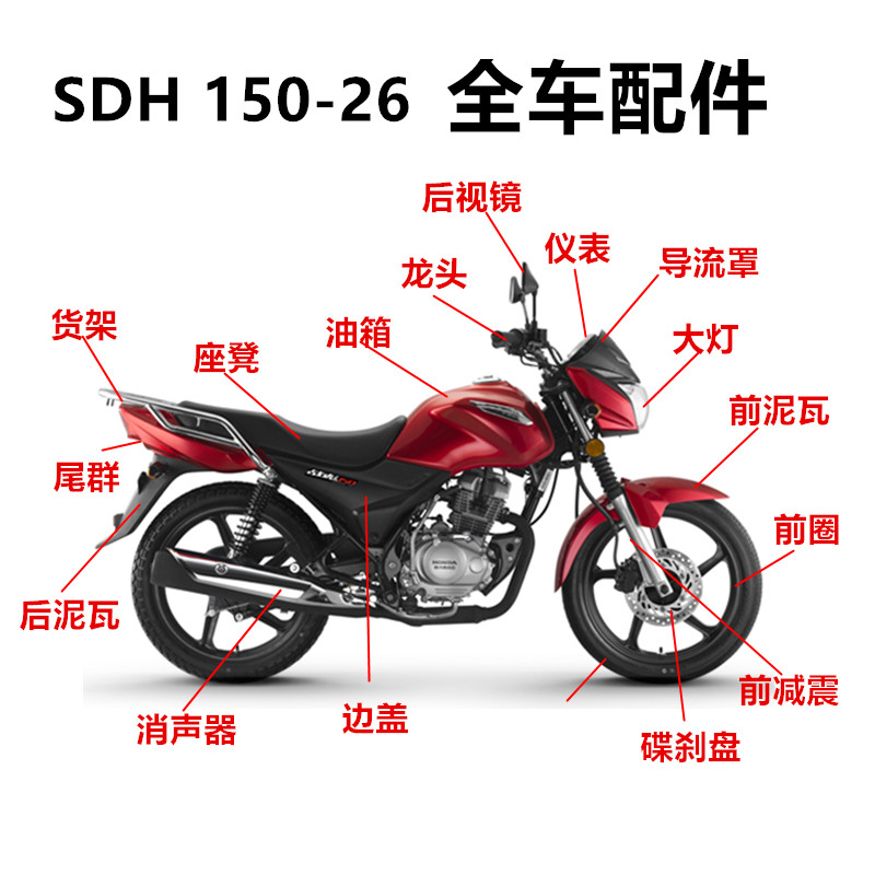 适用摩托车SDH150-26导流罩新大洲本田战彪大灯仪表前 后减震钢圈