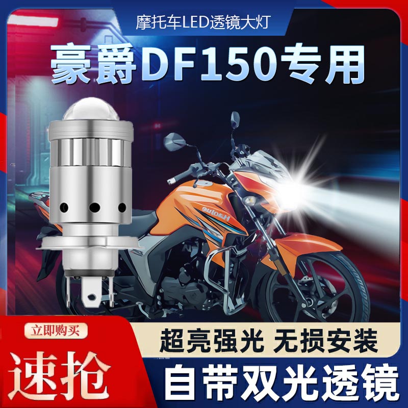 适用豪爵DK150 DK125铃木DKS150摩托车LED透镜大灯改装远近光灯泡