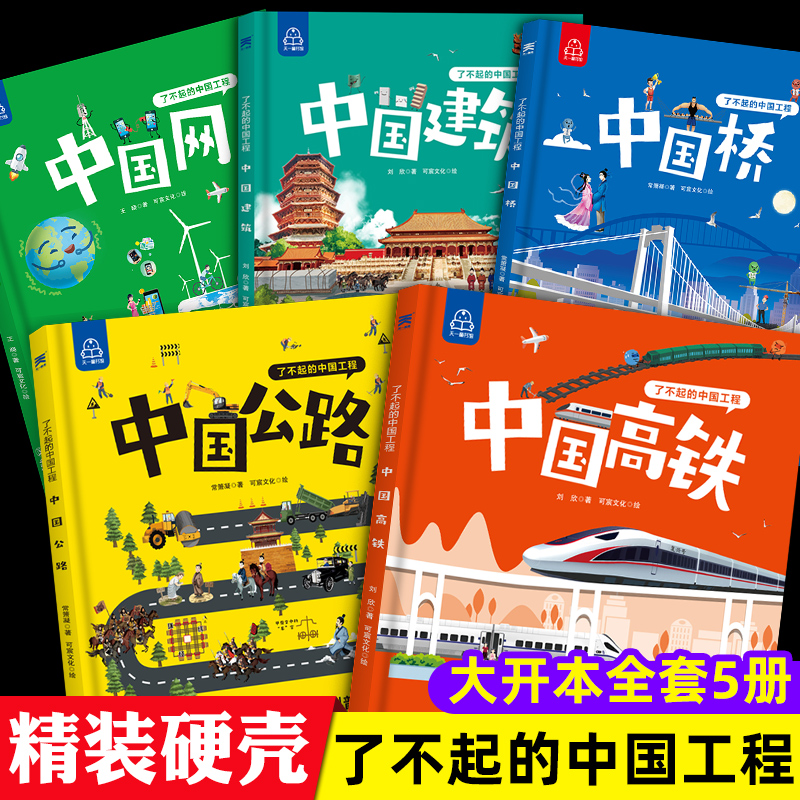 了不起的中国工程精装硬壳正版全套中国高铁+公路+网+桥+建筑漫画书小学生儿童绘本阅读科普书籍读物适合孩子看的书5―6岁以上故事
