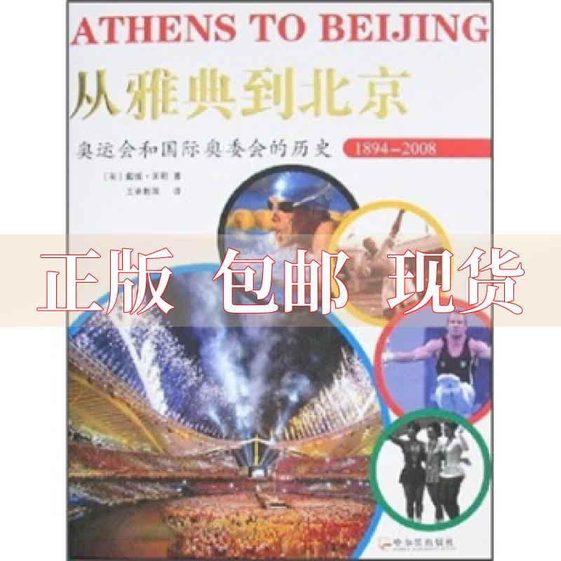 【正版书包邮】从雅典到北京米勒王承教哈尔滨出版社
