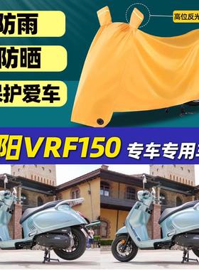 适用摩托车衣车罩大阳VRF150 专用防晒防雨罩牛津布全罩盖车罩