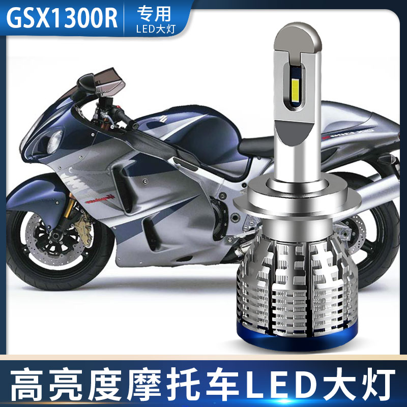 适用于摩托车GSX1300R改装超亮LED内置前大灯泡远近光白光H7