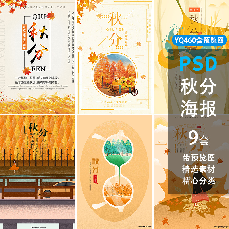 二十四节气秋分唯美中国风创意简约手绘海报插画psd素材