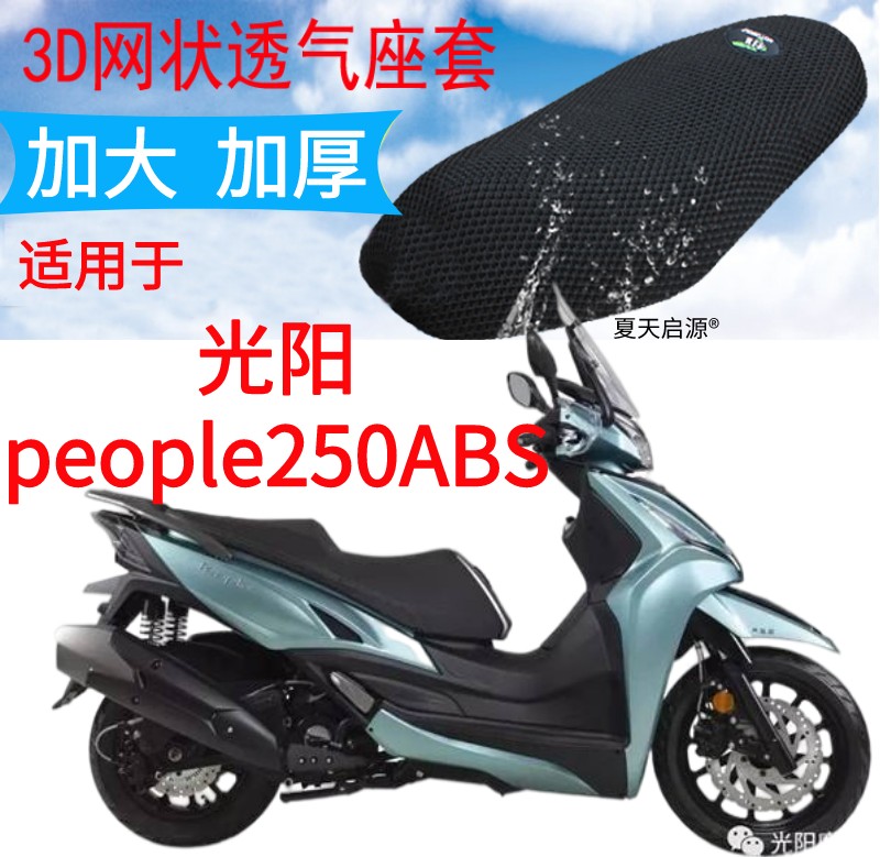 适用光阳people250ABS大型踏板摩托车坐垫套新品加厚网状防晒座套