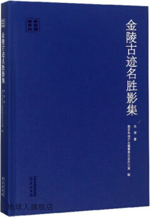金陵古迹名胜影集,朱偰著,南京出版社,9787553324418