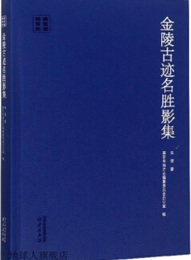 金陵古迹名胜影集,朱偰著,南京出版社,9787553324418