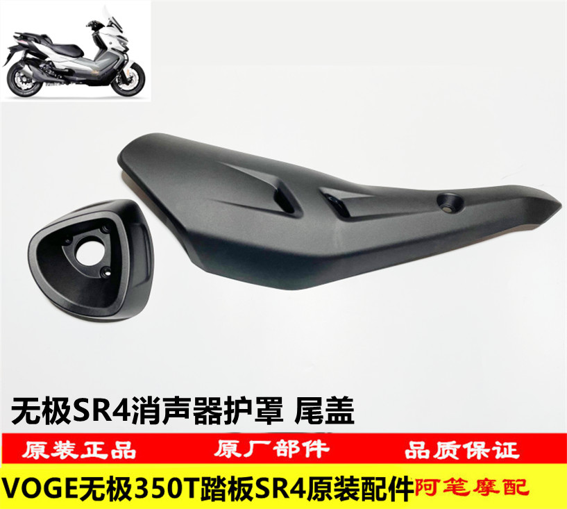 隆鑫LX350T-5 VOGE无极SR4大踏板原装消声器护罩 消声器尾盖