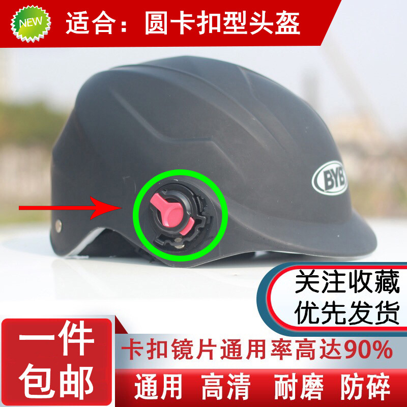 速发电动车头盔镜片卡扣通用配件摩托车帽防晒面罩高清透明防风护