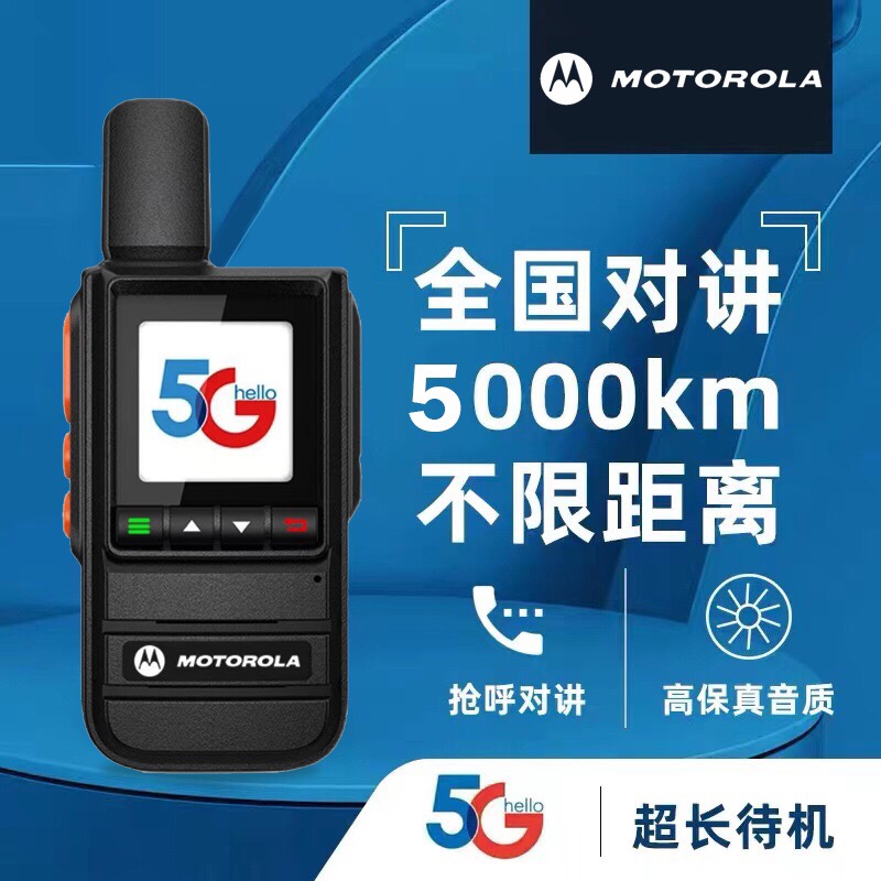 摩托罗拉4g全国对讲机全网插卡小型5G公网手持户外对机讲5000公里