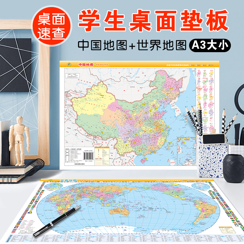 285mm*420mm学易通地图垫板双面-中国地图+世界地图（8K) 中学地理知识桌面速查政区重要城市地形地貌海洋湖泊 成都地图出版社