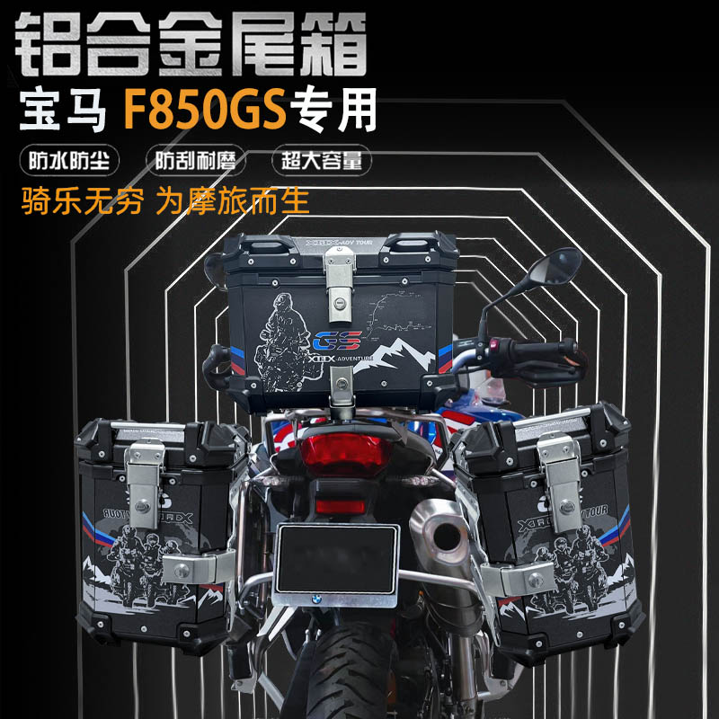 适用宝马F850GS 摩托车 三箱后尾箱 铝合金 45L大容量 防水 尾箱