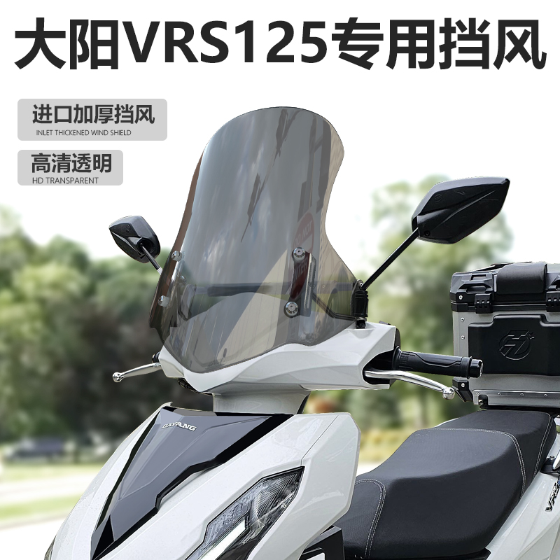 适用于摩托车大阳VRS125前挡风玻璃VPS125改装加高风挡透明挡雨板