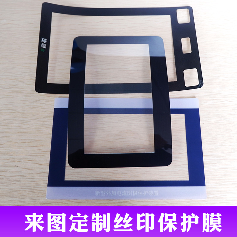 定做各种尺寸工业平板电容/电阻屏幕保护膜 可定做丝印黑边框