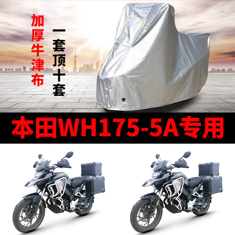 本田WH175-5A摩托车专用防雨水防晒加厚遮阳防尘牛津车衣车罩车套