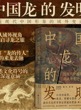 后浪正版现货 中国龙的发明 近现代中国形象的域外变迁 传统文化符号龙图腾龙文化 中国历史文化书籍