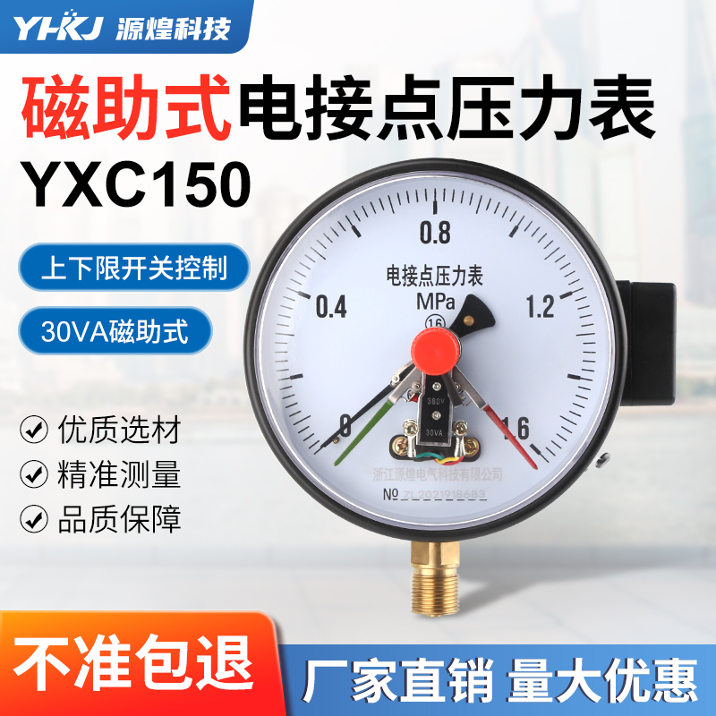 源煌 YXC-150/30VA 磁助式电接点压力表控制水泵开关真空0-1.6MPA