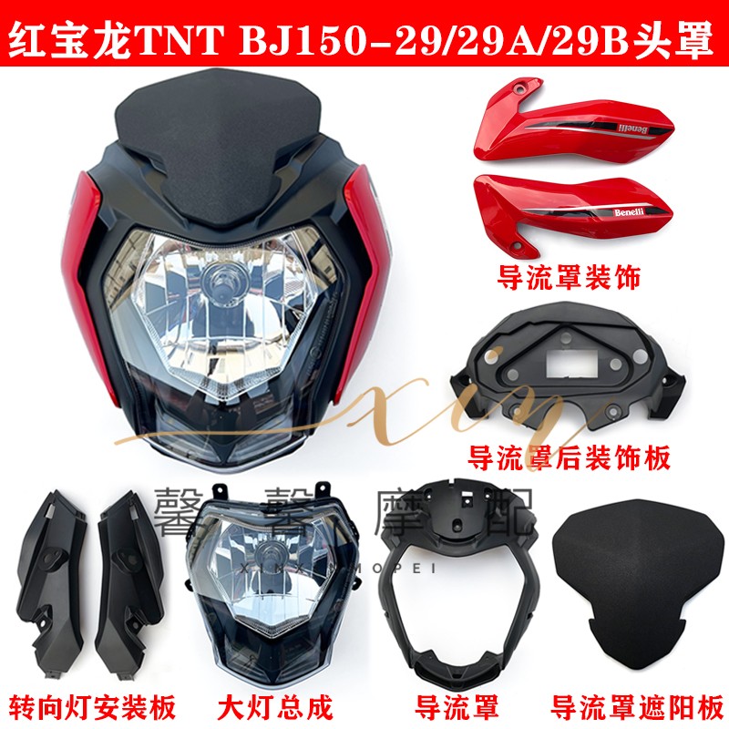 正品摩托车配件红宝龙TNT BJ150-29B大灯总成 前照灯导流罩