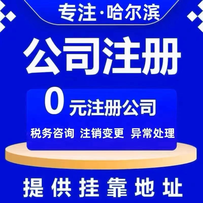 哈尔滨五常市依兰县个体电商企业公司注册代办注销变更解除异常